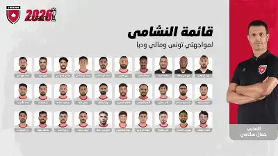 إعلان قائمة النشامى لمواجهتي تونس ومالي