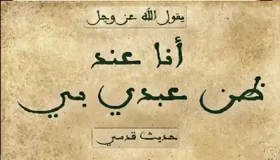 حسن الظن بالله: مفتاح السعادة والسكينة