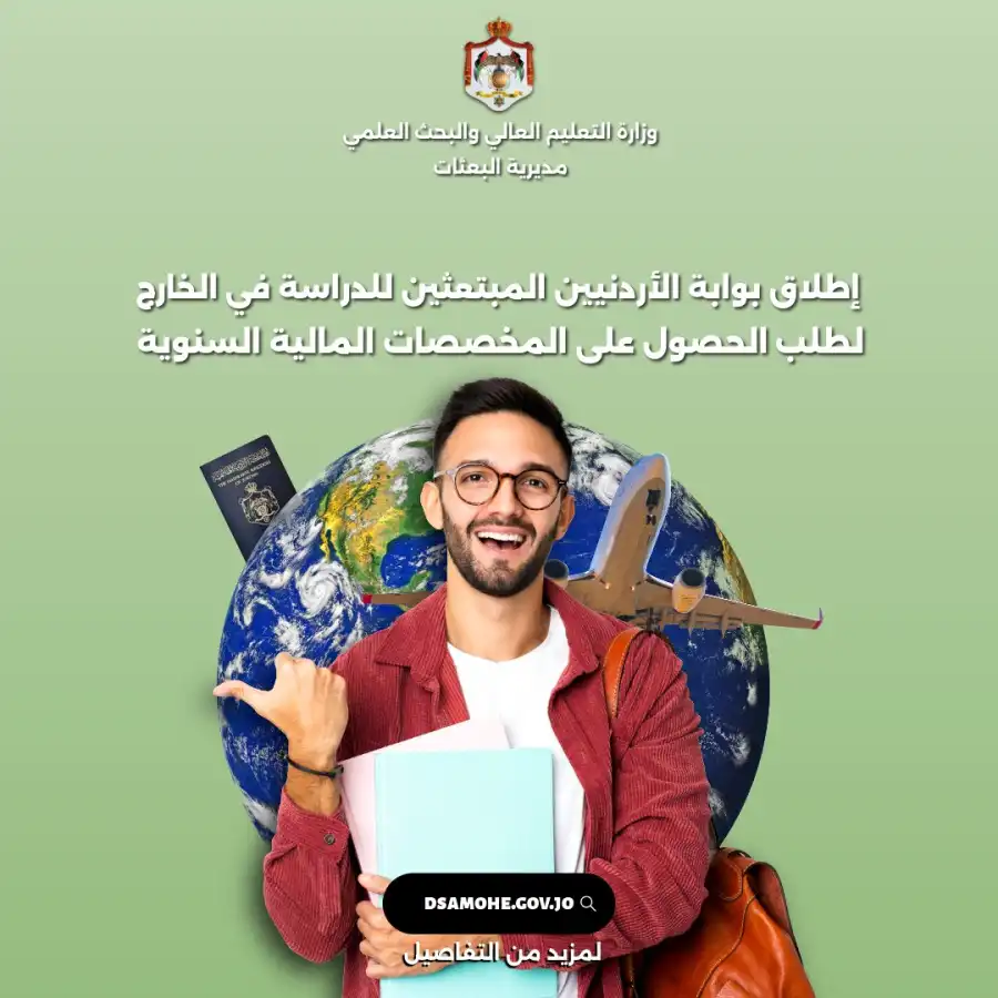 مدار الساعة,أخبار الجامعات الأردنية,وزارة التعليم العالي والبحث العلمي,وزارة التعليم العالي