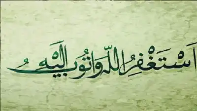 سلاح النجاة العجيب: كيف يغيّر الاستغفار