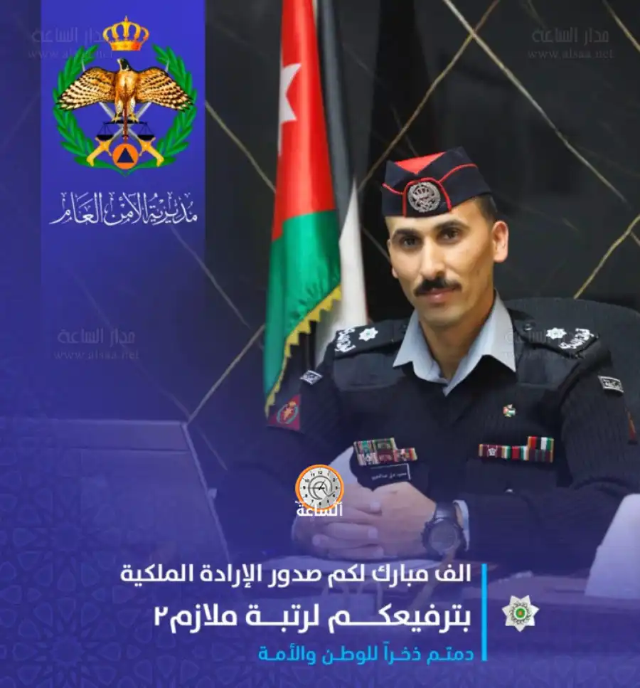 مدار الساعة,أخبار المجتمع الأردني,مناسبات أردنية,المملكة الأردنية الهاشمية,مديرية الأمن العام,الأمن العام