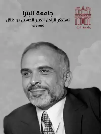 جامعة البترا تستذكر ميلاد الراحل الكبير