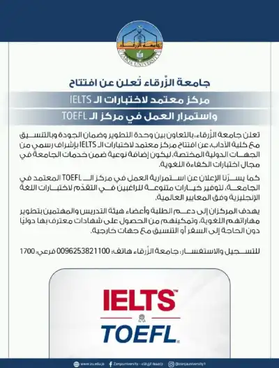 جامعة الزرقاء تطلق مركزا معتمدا لاختبارات
