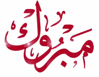 ضيفان يحلان على د.إبراهيم الرواشدة في