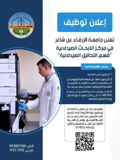 جامعة الزرقاء تعلن عن شاغر في