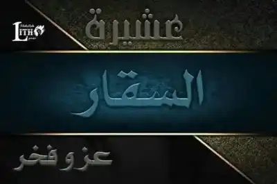 عشيرة السقار: الذود عن كل ذرة