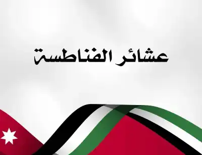 عشائر الفناطسة: واجب وطني مشكور نؤيده