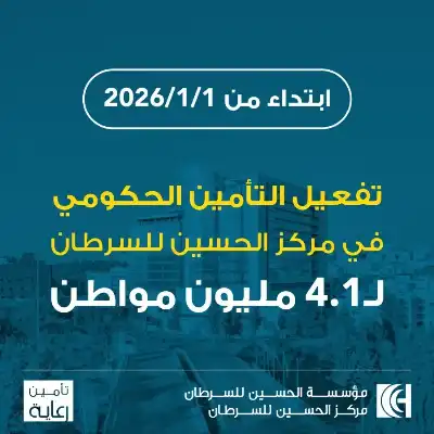 الأردن: إطلاق بطاقات التأمين الحكومي للعلاج