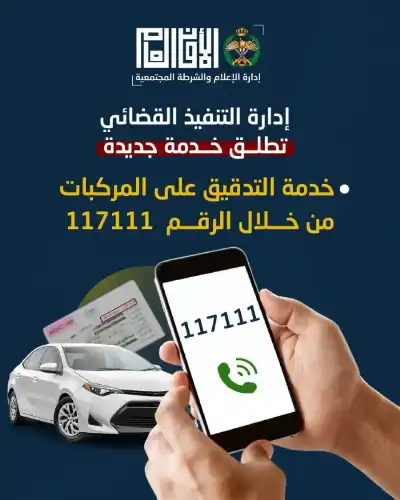 مديرية الأمن العام تطلق خدمة “التدقيق