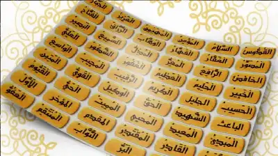 إن لله تسعة وتسعين اسما