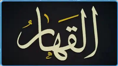 باسم القهار: قاعدة العدالة الكونية التي