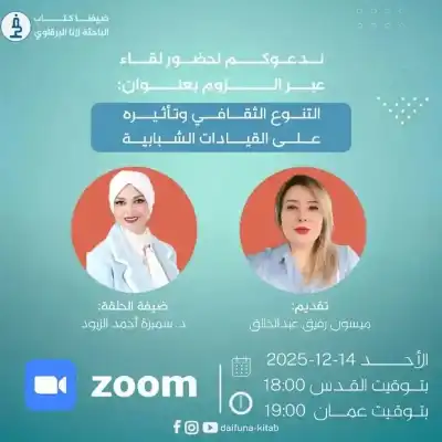 ضيفنا كتاب تنظم لقاء ثقافيا بعنوان