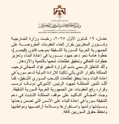 الأردن يرحب بقرار إلغاء العقوبات المفروضة