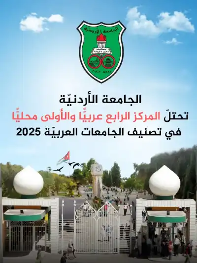 الجامعة الأردنيّة تحتلّ المركز الرابع عربيّا