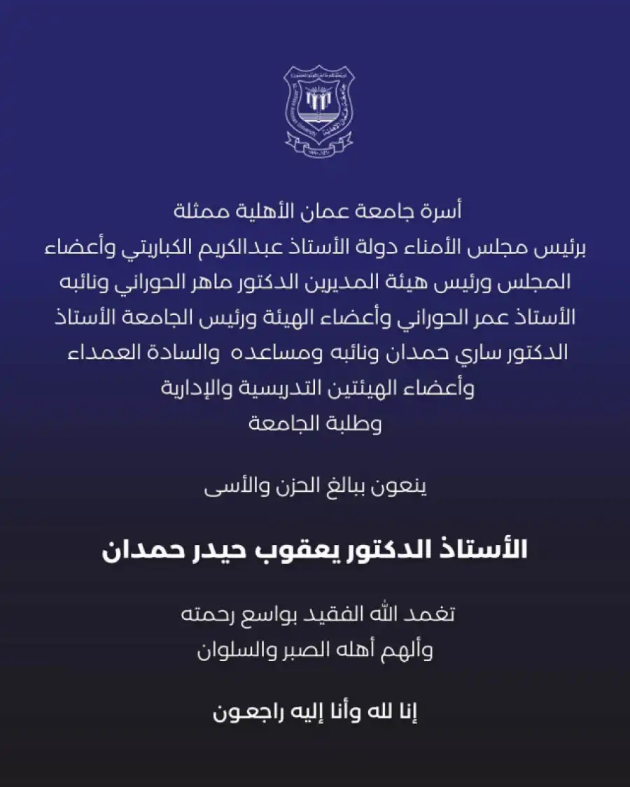 مدار الساعة,أخبار الجامعات الأردنية,جامعة عمان الأهلية