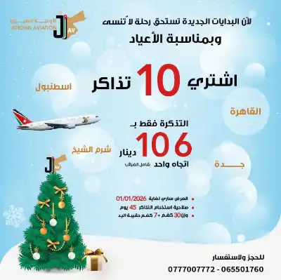 مع الأردنية للطيران: استقبل عام 2026