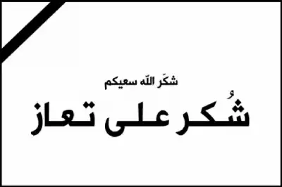 عشيرة أبودرويش يشكرون المعزين بوفاة المرحوم