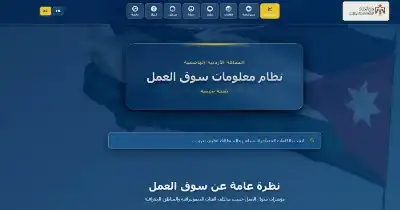 وزارة العمل الأردنية تطلق النسخة التجريبية