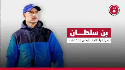 التونسي بن سلطان مديرا فنيا للاتحاد