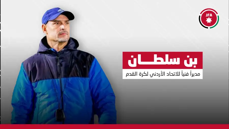 مدار الساعة,أخبار رياضية,الاتحاد الأردني لكرة القدم,كأس العالم