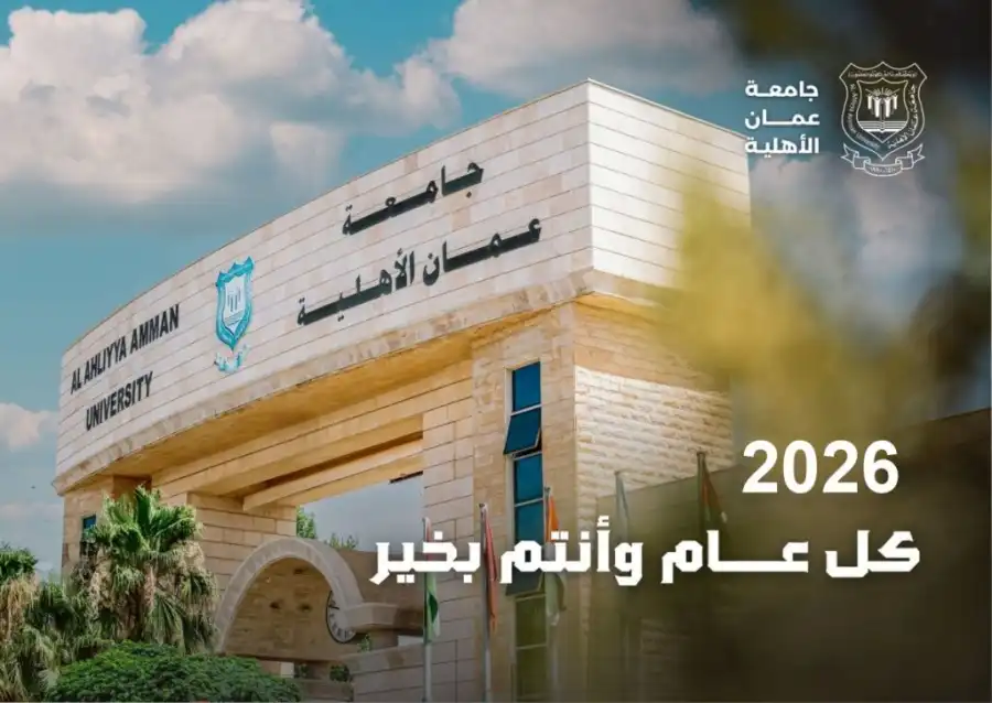 مدار الساعة,أخبار الجامعات الأردنية,الملك عبدالله الثاني,جامعة عمان الأهلية