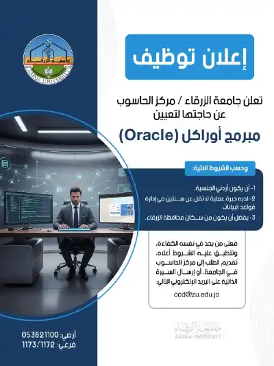 جامعة الزرقاء تعلن عن حاجتها لتعيين