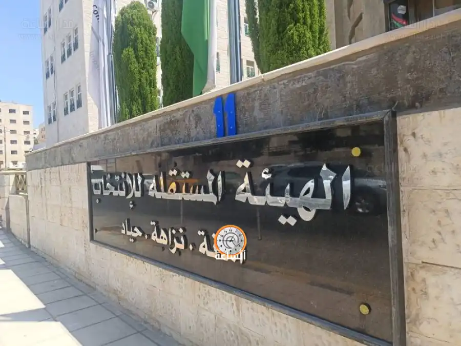 مدار الساعة,وظائف شاغرة في الأردن,الهيئة المستقلة للانتخاب