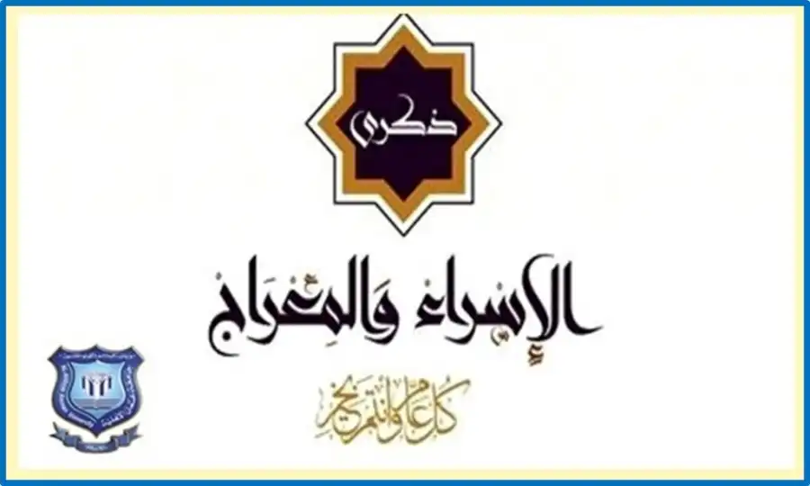 مدار الساعة,أخبار الجامعات الأردنية,مناسبات أردنية,الملك عبدالله الثاني,الإسراء والمعراج