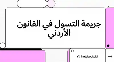 السلسلة القانونية (102): جريمة التسول في