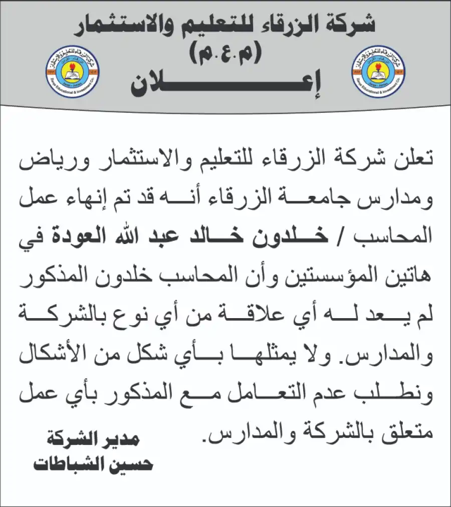 مدار الساعة,أخبار الجامعات الأردنية,جامعة الزرقاء