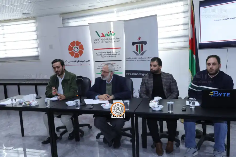 مدار الساعة,أخبار الأحزاب الأردنية,الحزب الديمقراطي الاجتماعي