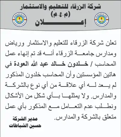 جامعة الزرقاء: إنهاء عمل المحاسب العودة