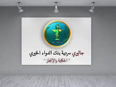 بنك الدواء الخيري يستعد لإطلاق جاليري