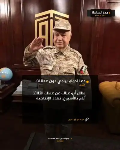 طلال أبو غزالة: زيادة أيام العطلة