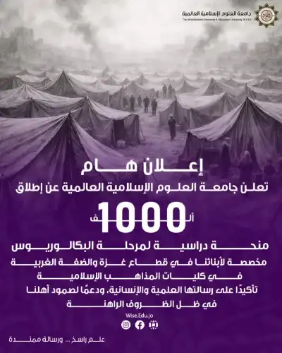 جامعة العلوم الإسلامية تعلن إطلاق (1000)