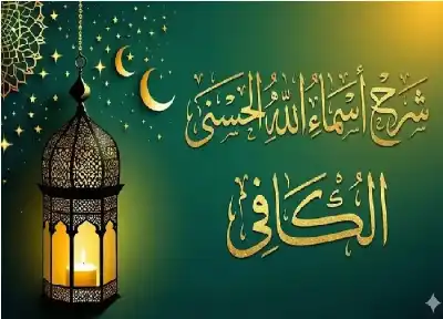 بين الوكالة والكفاية.. كيف يسلم المؤمن