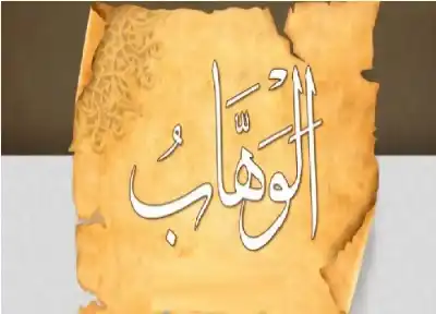 اسم الله الوهاب.. عطاء بلا عوض