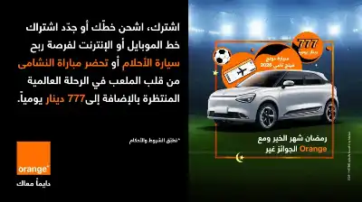 رمضان شهر الخير.. ومع أورنج الجوائز