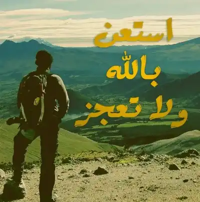 هكذا هزموا اليأس: استعن بالله