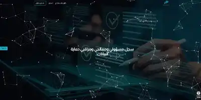 إطلاق تجريبي للموقع الإلكتروني لسجل مسؤولي
