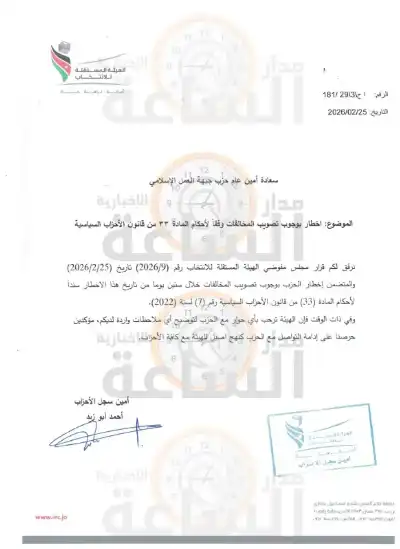 المستقلة للانتخاب تخطر حزب جبهة العمل