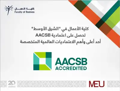 كلية الأعمال في الشرق الأوسط تحصل