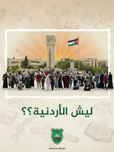 الجامعة الأردنيّة تطلق حملة وطنيّة بعنوان
