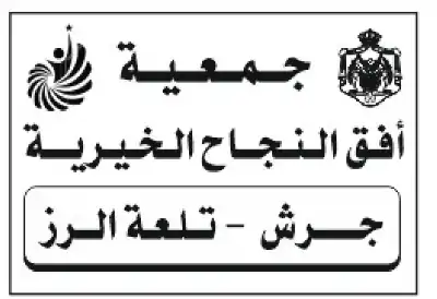 جمعية أفق النجاح الخيرية - تلعة