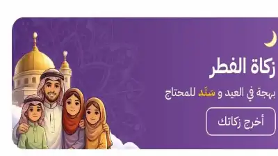 توفير خدمة دفع زكاة الفطر عبر