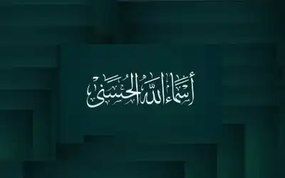 رمضان.. مدرسة التعرف على أسماء الله