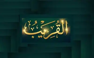 في رحاب القريب..