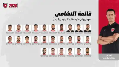 إعلان قائمة النشامى لمواجهتي كوستاريكا ونيجيريا