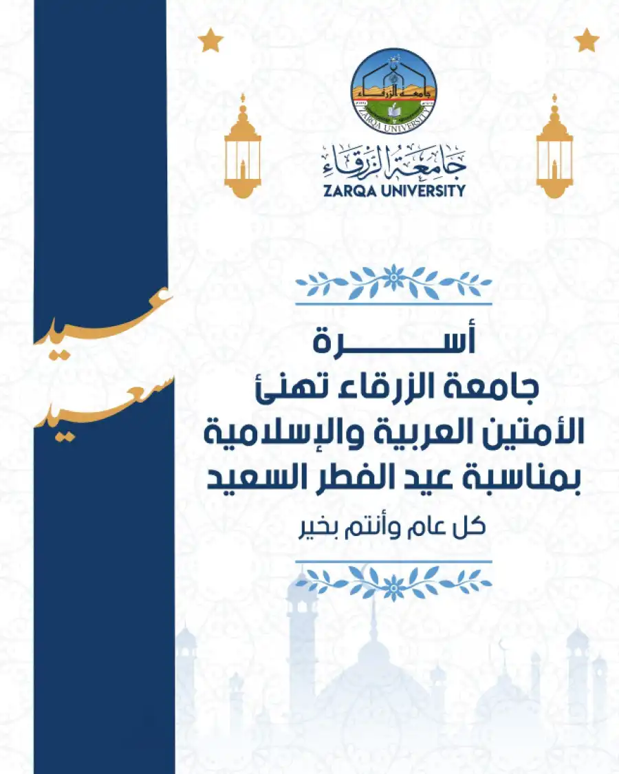 مدار الساعة,أخبار الجامعات الأردنية,عيد الفطر,جامعة الزرقاء,عطلة رسمية