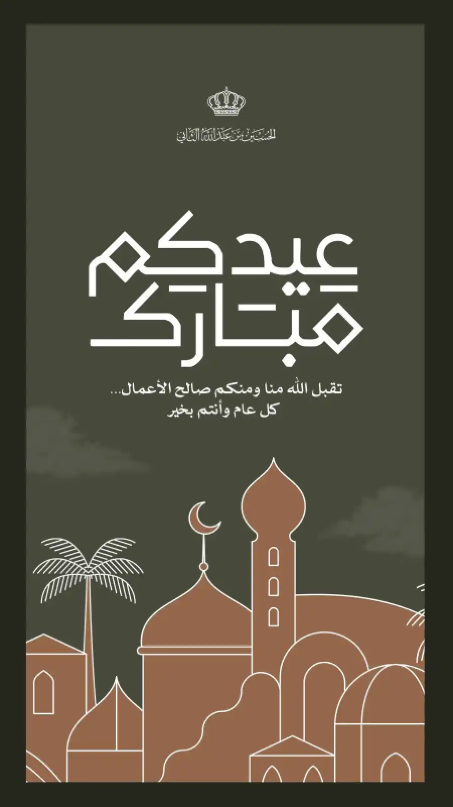 مدار الساعة,أخبار الأردن,اخبار الاردن,ولي العهد,عيد الفطر